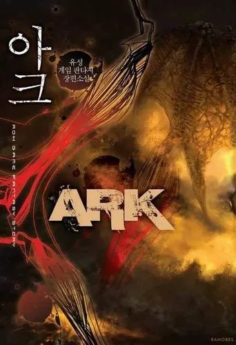 постер аудиокниги Арк 19 - Ю Сон