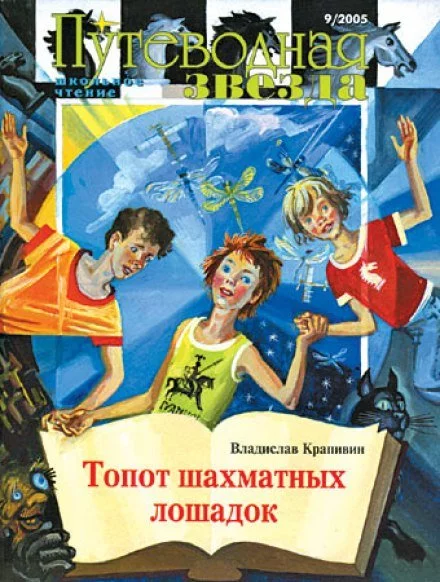 постер аудиокниги Топот шахматных лошадок - Владислав Крапивин