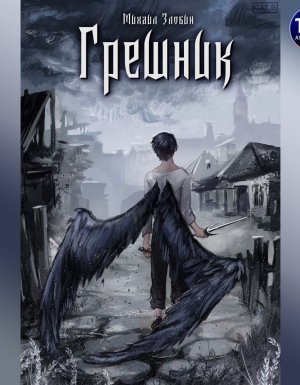 постер аудиокниги Пророк Дьявола 1. Грешник - Михаил Злобин