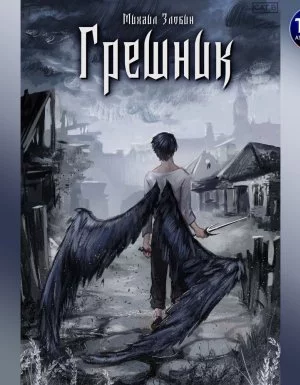 постер аудиокниги Пророк Дьявола 1. Грешник - Михаил Злобин