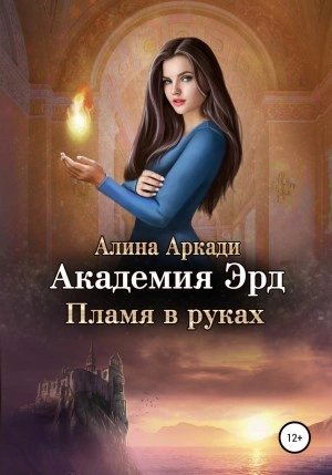 постер аудиокниги Пламя в руках - Алина Аркади