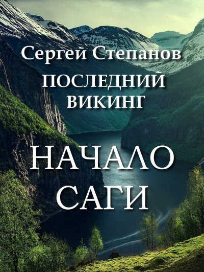 Последний викинг. Начало саги - Сергей Степанов