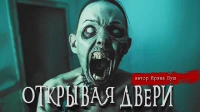 постер аудиокниги Открывая двери - Ирина Пуш