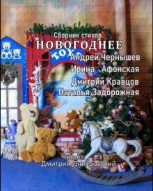 постер аудиокниги Новогоднее. Сборник стихов