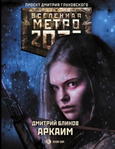 постер аудиокниги Аркаим - Дмитрий Блинов