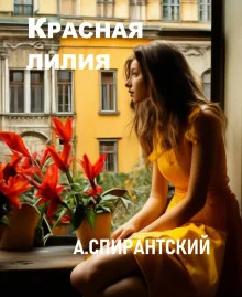 постер аудиокниги Красная лилия