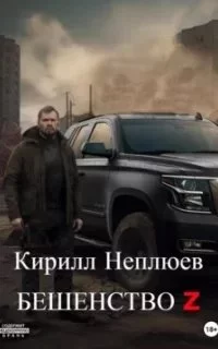 постер аудиокниги Бешенство Z - Кирилл Неплюев