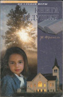 постер аудиокниги Книга дедушки