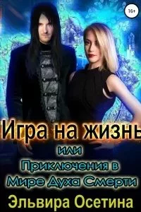 постер аудиокниги Миры Центуриона 3. Игра на жизнь, или Приключения в Мире Духа Смерти - Эльвира Осетина