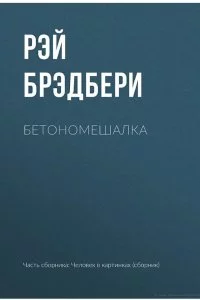 постер аудиокниги Бетономешалка - Рэй Брэдбери