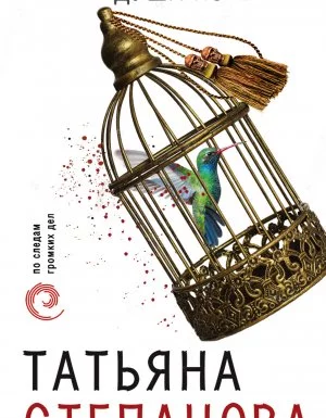 постер аудиокниги Душа-потемки - Татьяна Степанова