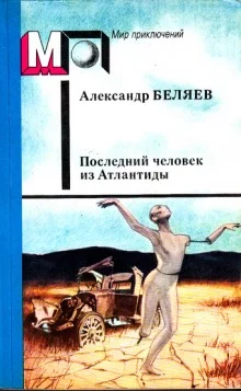 постер аудиокниги Последний человек из Атлантиды и другие фантастические рассказы