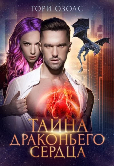 постер аудиокниги Тайна драконьего сердца - Озолс Тори