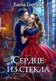 постер аудиокниги Сердце из стекла - Селена Стенфилд