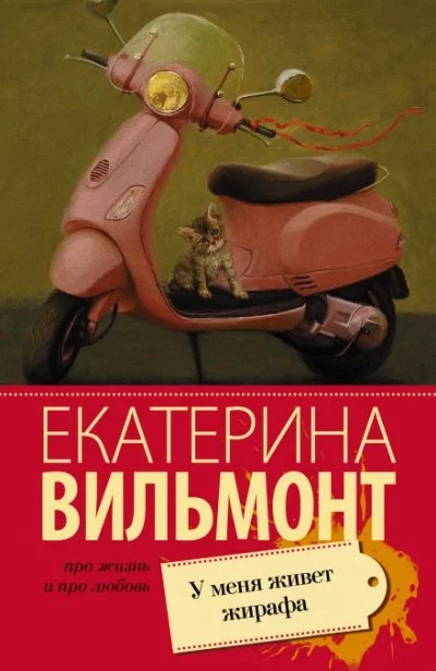 постер аудиокниги У меня живет жирафа - Екатерина Вильмонт