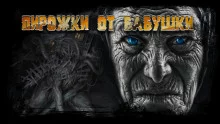 постер аудиокниги Пирожки от бабушки