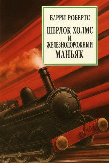 Шерлок Холмс и железнодорожный маньяк