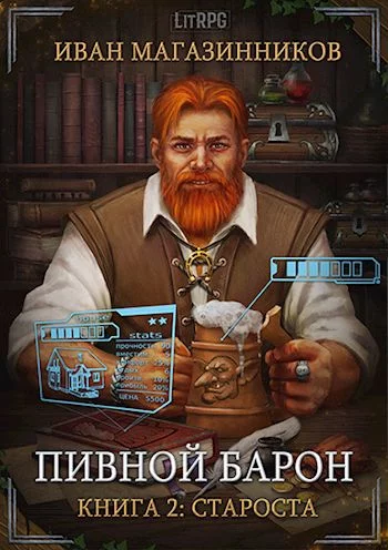 постер аудиокниги Староста - Иван Магазинников