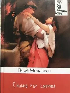 постер аудиокниги Сильна как смерть - Мопассан Ги де