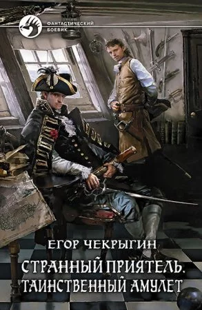 постер аудиокниги Странный приятель 4. Таинственный Амулет - Егор Чекрыгин