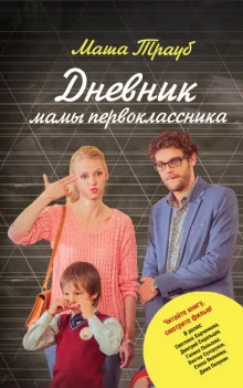 постер аудиокниги Дневник мамы первоклассника