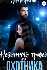 постер аудиокниги Любовь на века 7. Невинный трофей для охотника - Лана Морриган