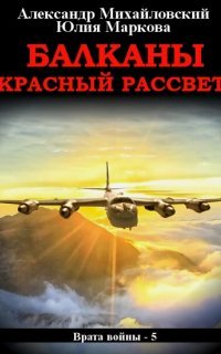 постер аудиокниги Врата войны 5. Балканы. Красный рассвет - Юлия Маркова, Александр Михайловский