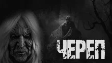 постер аудиокниги Череп