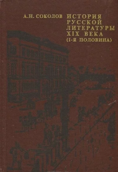 постер аудиокниги История русской литературы XIX века - Александр Соколов