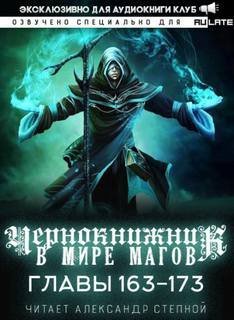 постер аудиокниги Чернокнижник в мире Магов. Главы 163-173 - Wen Chao Gong (The Plagiarist)
