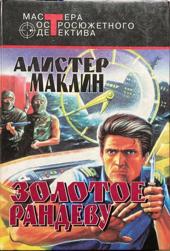 постер аудиокниги Золотое рандеву