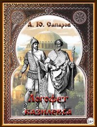 постер аудиокниги Логофет базилевса - Сапаров Александр
