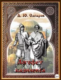 постер аудиокниги Логофет базилевса - Сапаров Александр