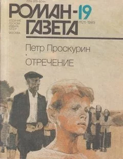постер аудиокниги Отречение. Книга 1 - Петр Проскурин