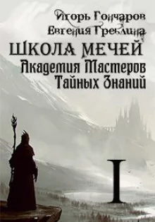 постер аудиокниги Школа Мечей: Желанный Артефакт