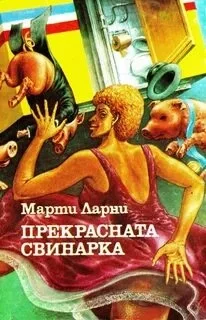 постер аудиокниги Чудесная свинарка (Прекрасная свинарка) - Марти Ларни
