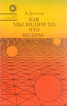 постер аудиокниги Как мы видим то, что видим