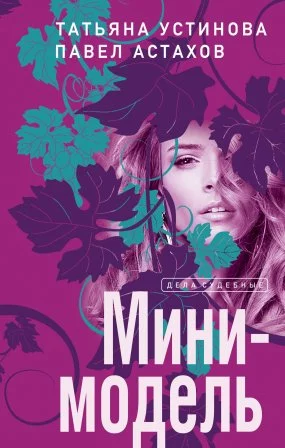 постер аудиокниги Я – судья 8. Мини-модель - Татьяна Устинова, Павел Астахов
