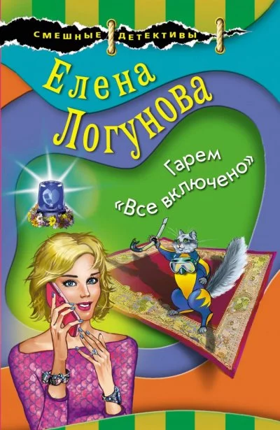 постер аудиокниги Елена и Ирка. Гарем «Все включено» - Елена Логунова