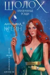 Шолох 4. Призрачные рощи - Антонина Крейн