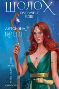 постер аудиокниги Шолох 4. Призрачные рощи - Антонина Крейн