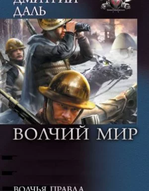 постер аудиокниги Волчий Мир 3. Волчья правда - Дмитрий Даль