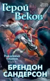 постер аудиокниги Рожденный туманом 3. Герой Веков - Брендон Сандерсон