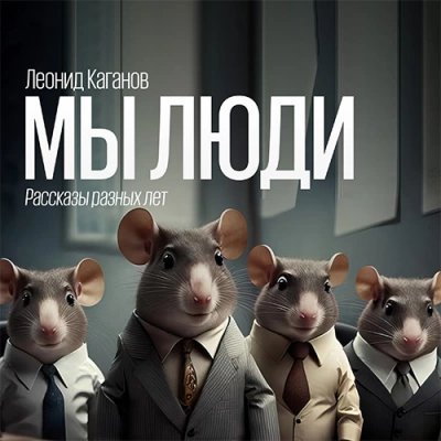 постер аудиокниги Мы люди (рассказы разных лет) - Леонид Каганов