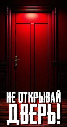 Не открывай дверь!