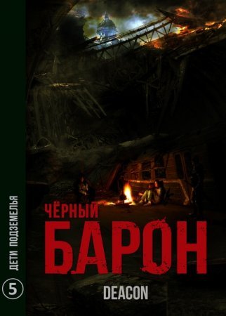 Чёрный Барон 5. Дети подземелья - Дикон Шерола