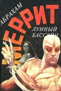 постер аудиокниги Доктор Гудвин 1. Лунный бассейн - Абрахам Меррит