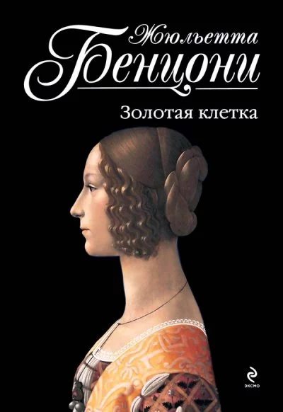 постер аудиокниги Пора свиданий. Катрин и Арно. Катрин в любви. На перекрестке больших дорог. Странствия Катрины. Золотая клетка. Искупление