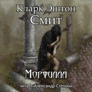 постер аудиокниги Морфилла - Кларк Эштон Смит