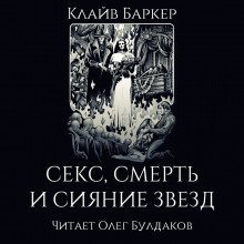 Секс, смерть и сияние звёзд